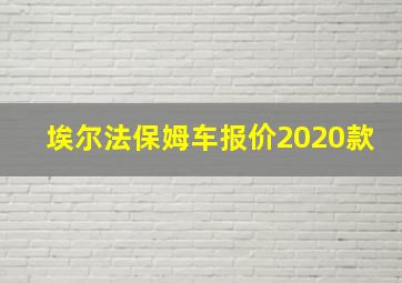 埃尔法保姆车报价2020款