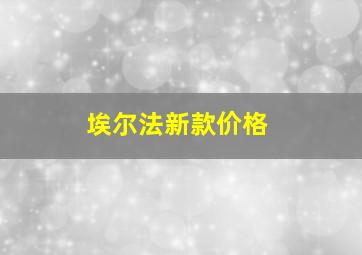 埃尔法新款价格