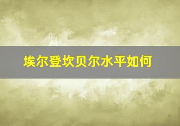 埃尔登坎贝尔水平如何