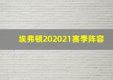 埃弗顿202021赛季阵容