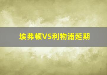 埃弗顿VS利物浦延期