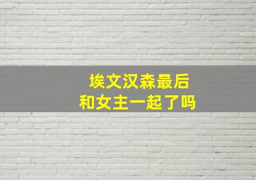 埃文汉森最后和女主一起了吗