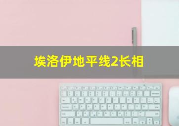 埃洛伊地平线2长相