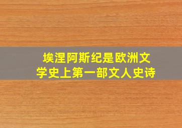 埃涅阿斯纪是欧洲文学史上第一部文人史诗