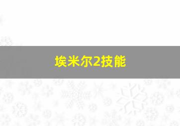 埃米尔2技能