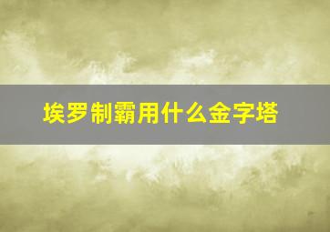 埃罗制霸用什么金字塔