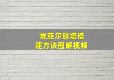 埃菲尔铁塔搭建方法图解视频