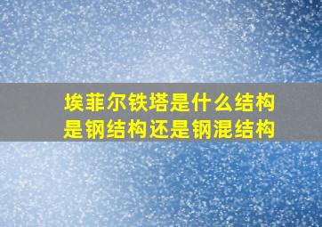 埃菲尔铁塔是什么结构是钢结构还是钢混结构