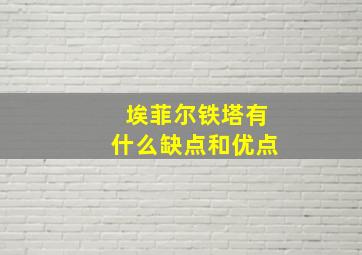 埃菲尔铁塔有什么缺点和优点