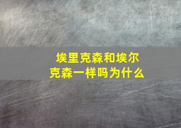 埃里克森和埃尔克森一样吗为什么