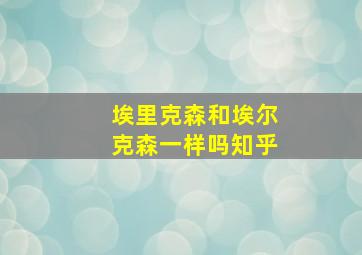 埃里克森和埃尔克森一样吗知乎