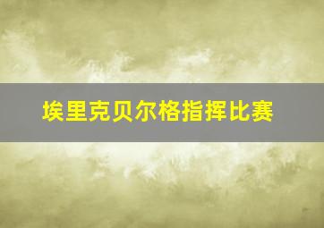 埃里克贝尔格指挥比赛