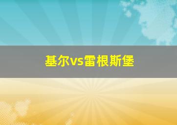 基尔vs雷根斯堡