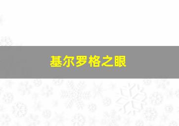 基尔罗格之眼