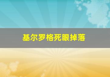 基尔罗格死眼掉落