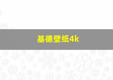 基德壁纸4k