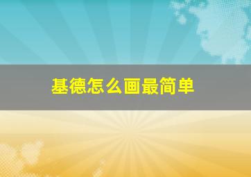 基德怎么画最简单