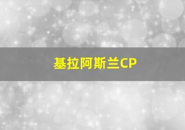 基拉阿斯兰CP