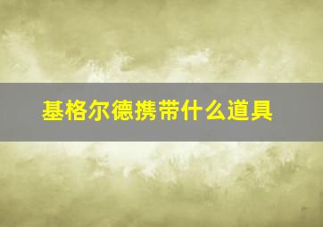 基格尔德携带什么道具