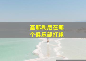 基耶利尼在哪个俱乐部打球