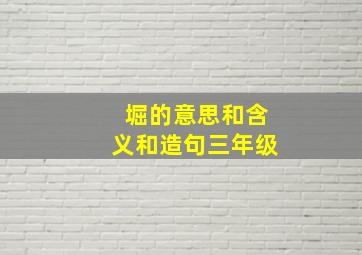 堀的意思和含义和造句三年级