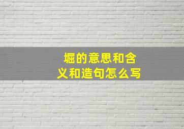 堀的意思和含义和造句怎么写