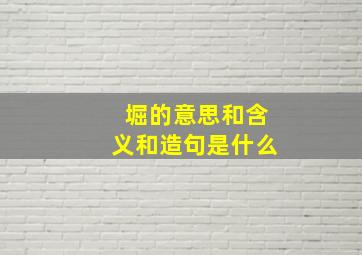 堀的意思和含义和造句是什么