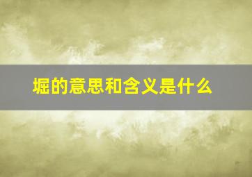 堀的意思和含义是什么