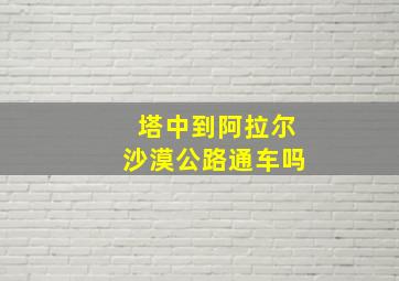 塔中到阿拉尔沙漠公路通车吗