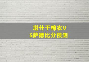 塔什干棉农VS萨德比分预测