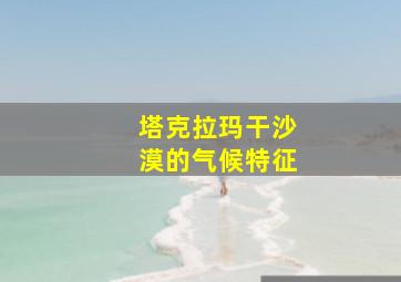 塔克拉玛干沙漠的气候特征