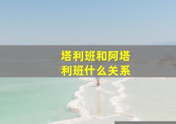 塔利班和阿塔利班什么关系