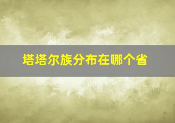 塔塔尔族分布在哪个省