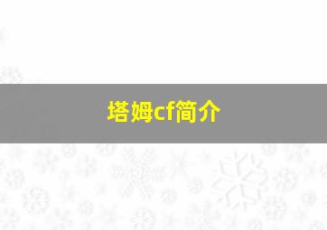 塔姆cf简介