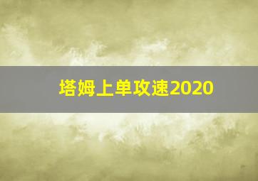 塔姆上单攻速2020