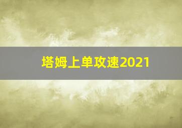 塔姆上单攻速2021