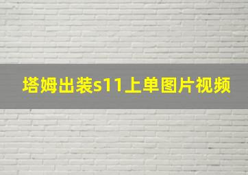 塔姆出装s11上单图片视频