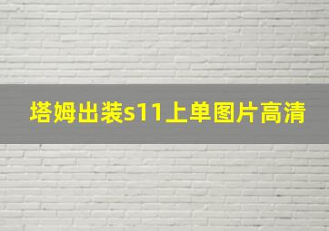 塔姆出装s11上单图片高清