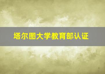 塔尔图大学教育部认证