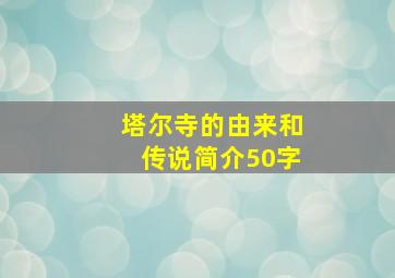 塔尔寺的由来和传说简介50字