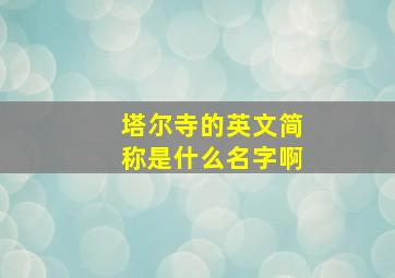 塔尔寺的英文简称是什么名字啊