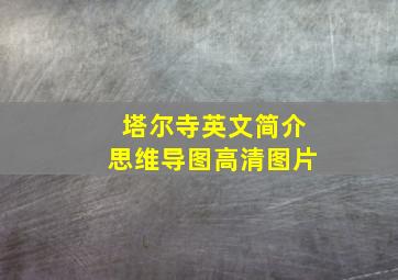 塔尔寺英文简介思维导图高清图片