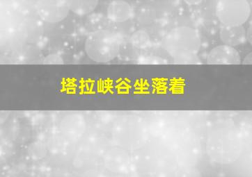 塔拉峡谷坐落着