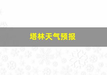 塔林天气预报