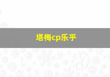 塔梅cp乐乎