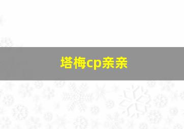 塔梅cp亲亲