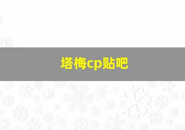 塔梅cp贴吧