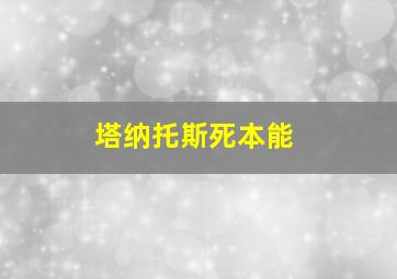 塔纳托斯死本能