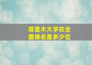 塔里木大学在全国排名是多少位