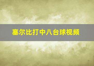 塞尔比打中八台球视频